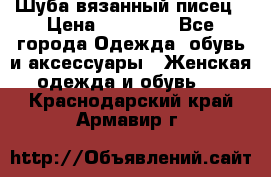 Шуба вязанный писец › Цена ­ 17 000 - Все города Одежда, обувь и аксессуары » Женская одежда и обувь   . Краснодарский край,Армавир г.